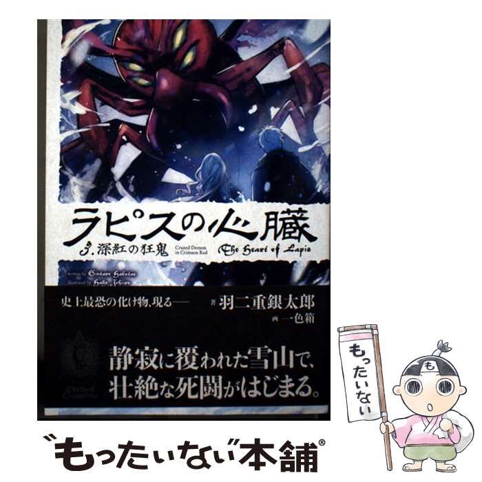 【中古】 ラピスの心臓 3 深紅の狂鬼 / 羽二重銀太郎 / KADOKAWA