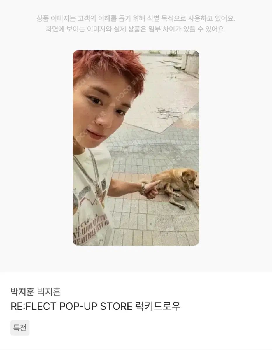 パク・ジフン(PARK JIHOON) リフレクト ポップアップ ラキドロ トレカ