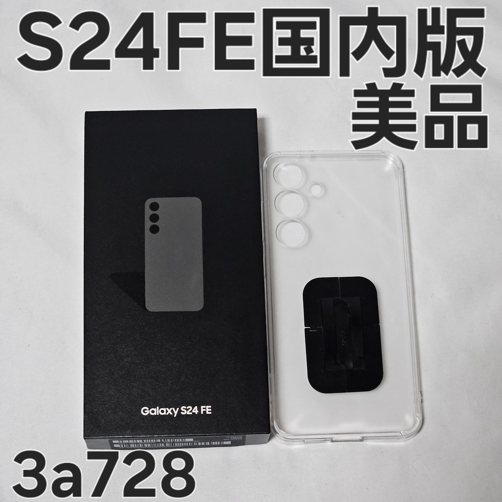 Galaxy S24 FE 128GB SM-S721Q 国内版 graphite - メルカリ