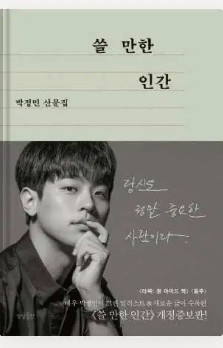 パク・ジョンミン俳優쓸만한인간改訂増補版