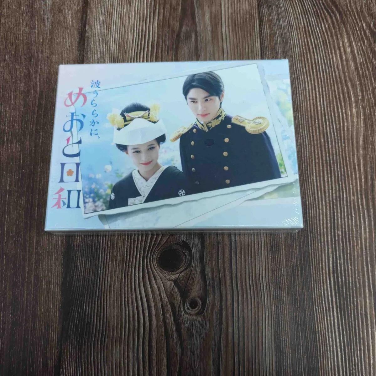波うららかに、めおと日和DVD-BOX（6枚組）』 【公式通販】