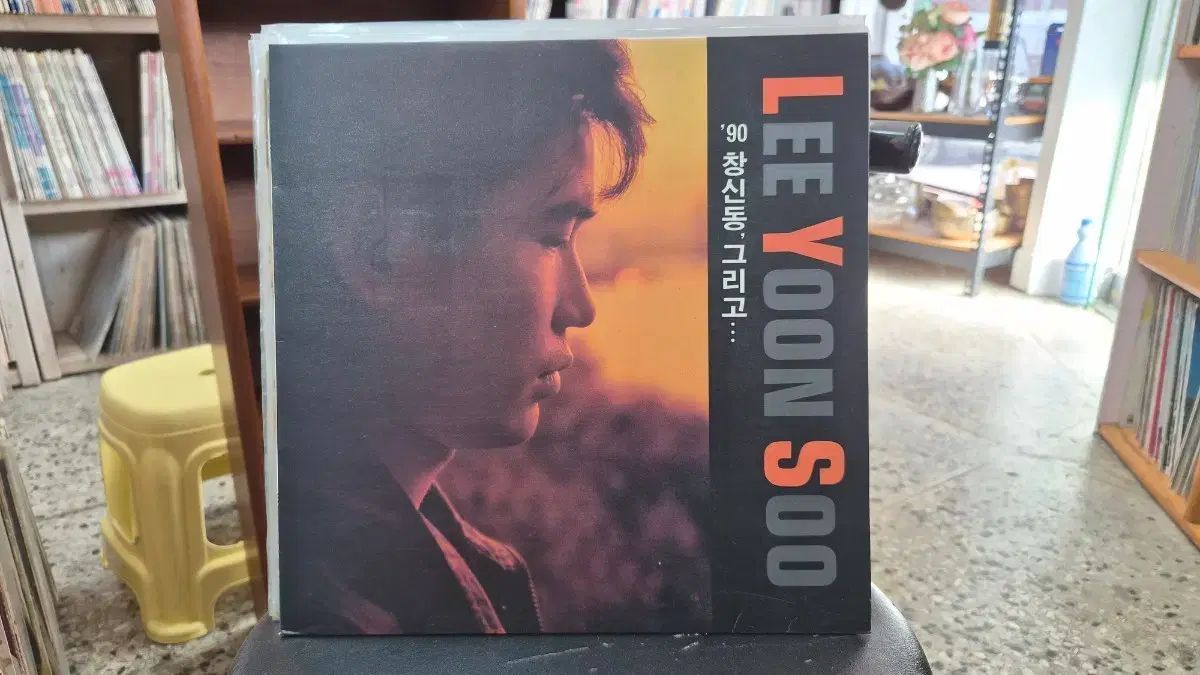 イ・ユンスー 90 チャンシンドン そして LP