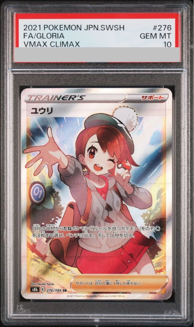 PSA10】ユウリ SR 276/184 1枚 - メルカリ