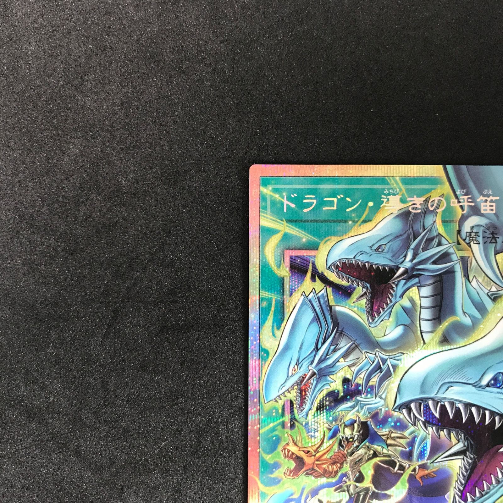 遊戯王 ドラゴン導きの呼笛 プリズマ オーバーフレーム プリシク
