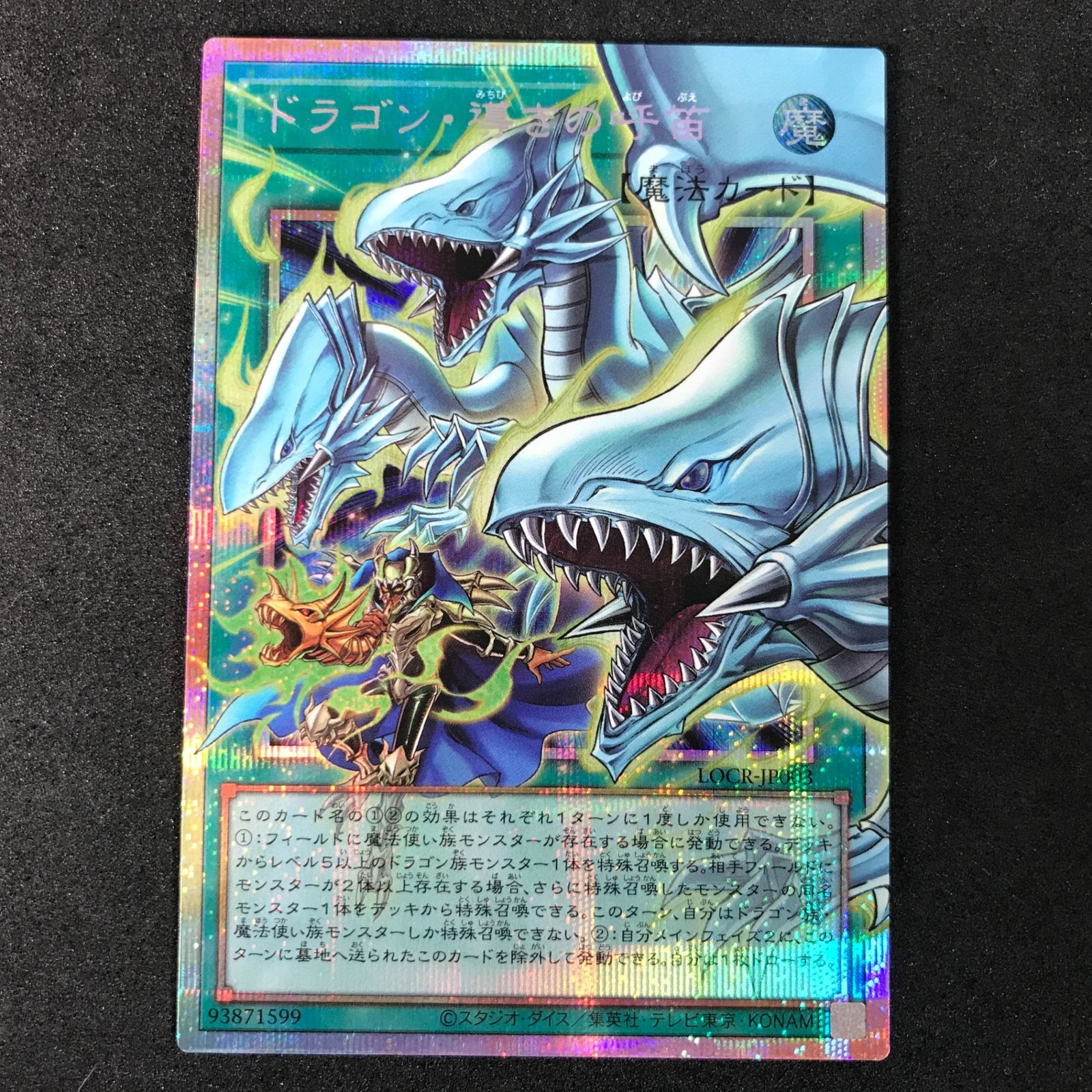 LOCR-JP003 ドラゴン・導きの呼笛 遊戯王 Flute OVER COLLECTION of