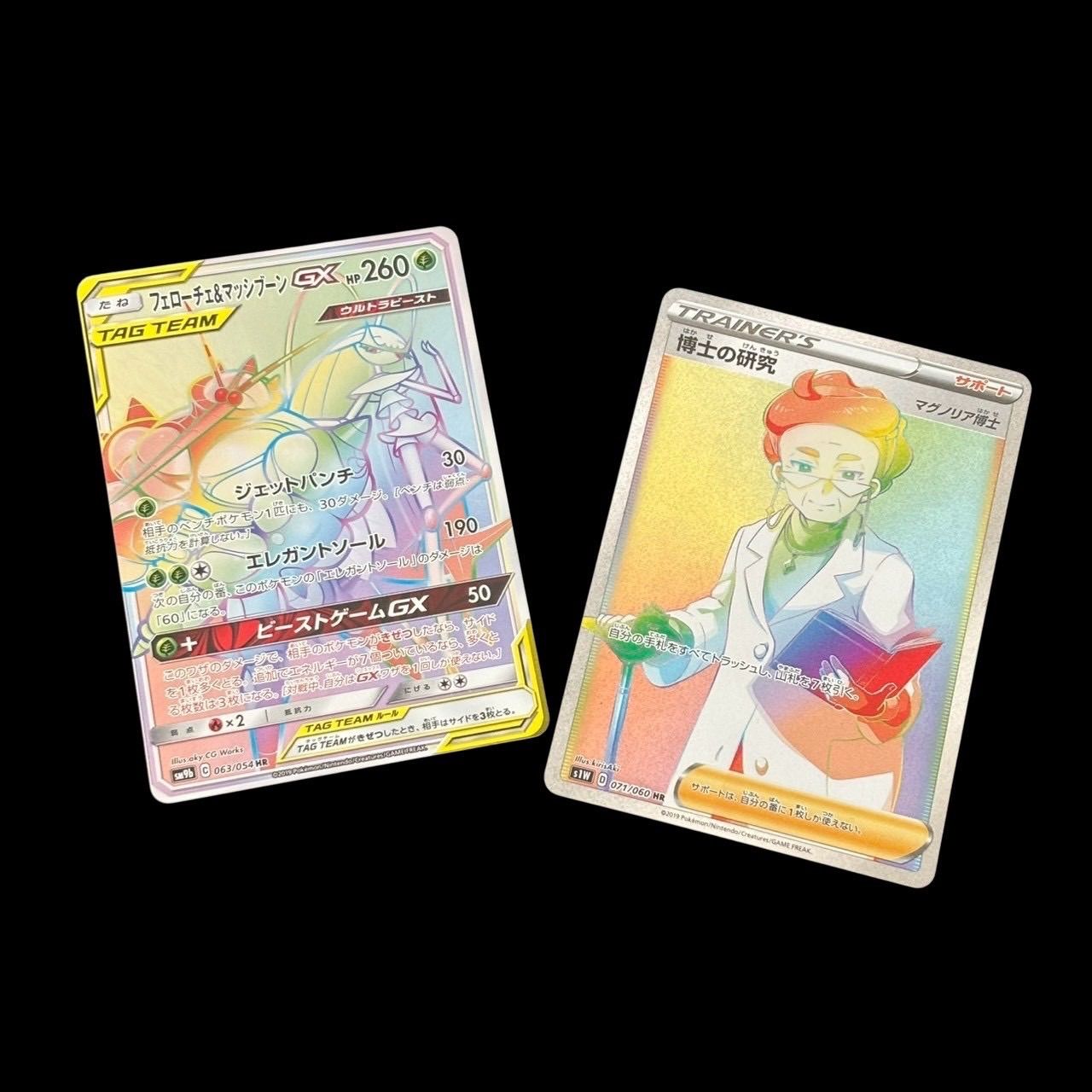 ポケモンカード フェローチェ＆マッシブーンGX HR 博士の研究 SR 2枚 