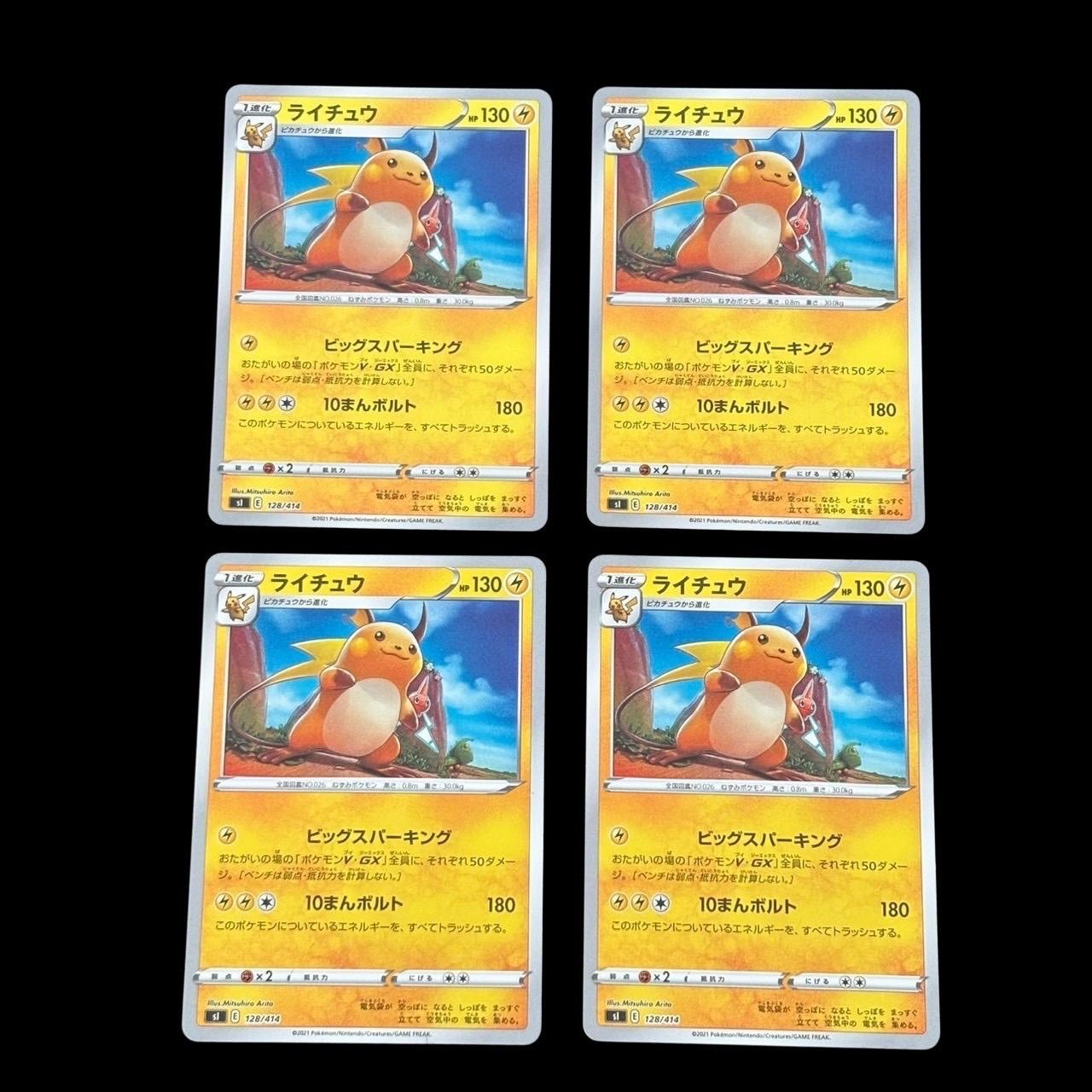 ポケモンカード ピカチュウ ライチュウ 進化ライン まとめ売り s1 127