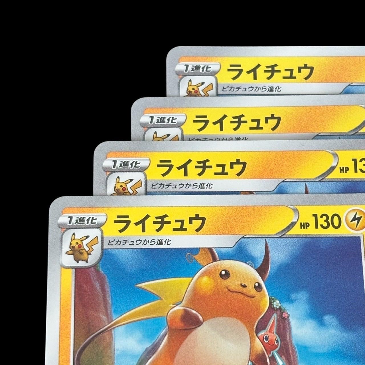 ポケモンカード ピカチュウ ライチュウ 進化ライン まとめ売り s1 127