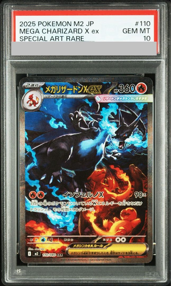 【PSA10】メガリザードンXex SAR 110/080 1枚