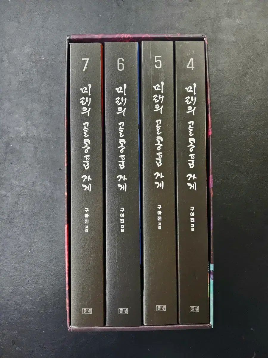 未来の 骨董品 店 4 7 巻