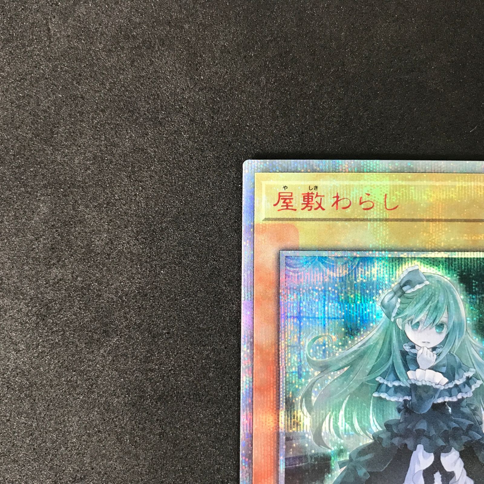 ☆遊戯王OCGデュエルモンスターズ 20CP-JPS09 屋敷わらし 20th