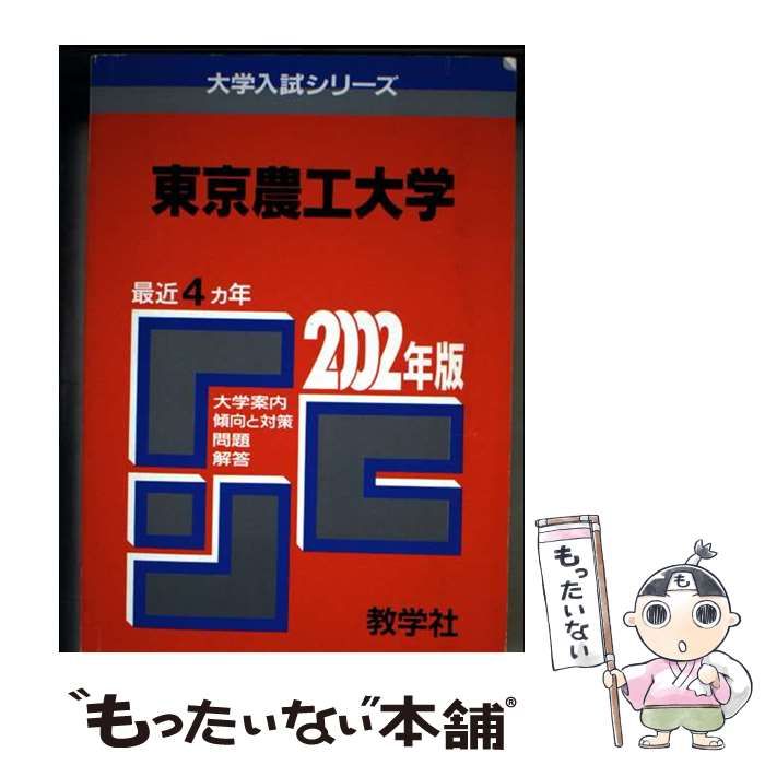 【中古】 お茶の水女子大 ２００２年度/世界思想社 中古】 東京農工大 2002年度 （大学入試シリーズ 48） / 世界思想社