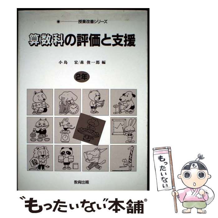 【中古】 算数科の評価と支援 2年 (授業改善シリーズ) / 小島宏、森俊一郎 / 教育出版