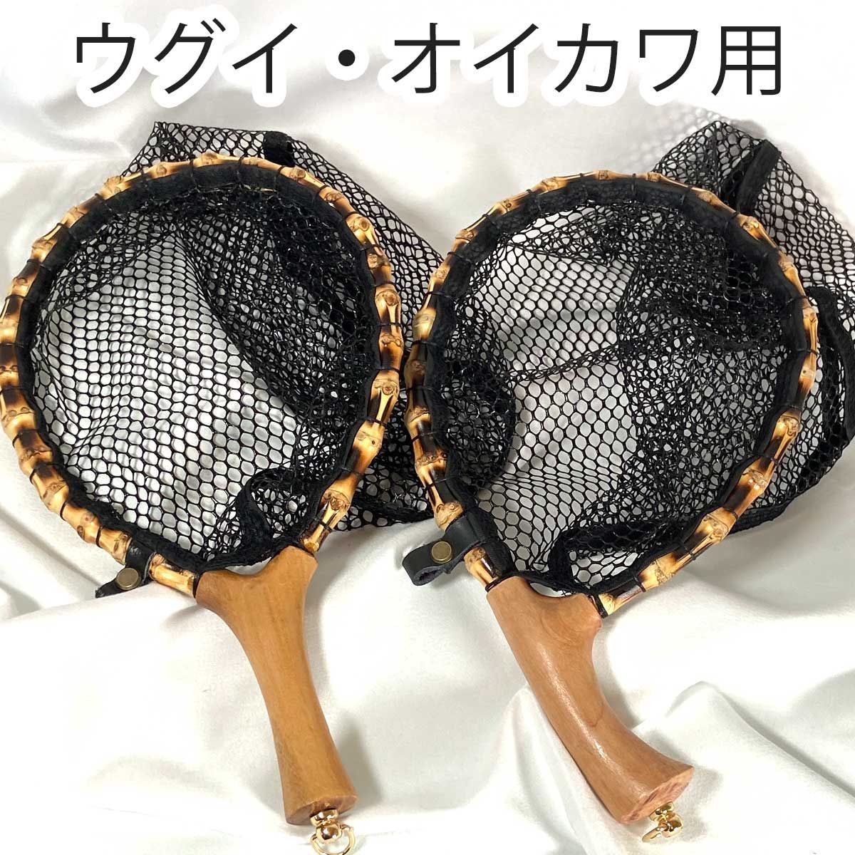 ランディングネット おすすめ 竹・木製 木目 ラバー 渓流 Sサイズ タモ網 釣り フライフィッシング ルアーフィッシング テンカラ釣り 餌釣り オイカワ ウグイ