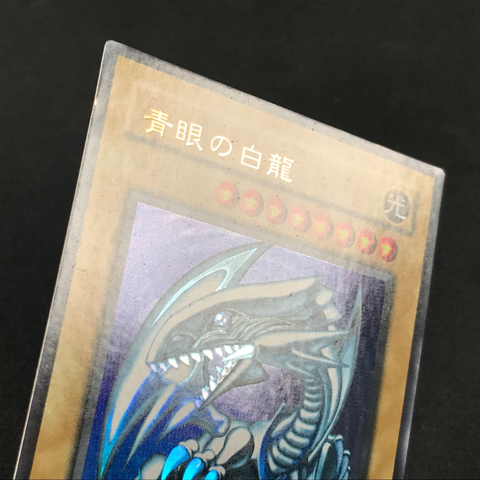 遊戯王OCG 青眼の白龍 LB-01 ウルトラレア デュエル 買取】遊戯王 青眼の白龍 LB-01 ウルトラレア 3枚 SDK-001 ウルトラ
