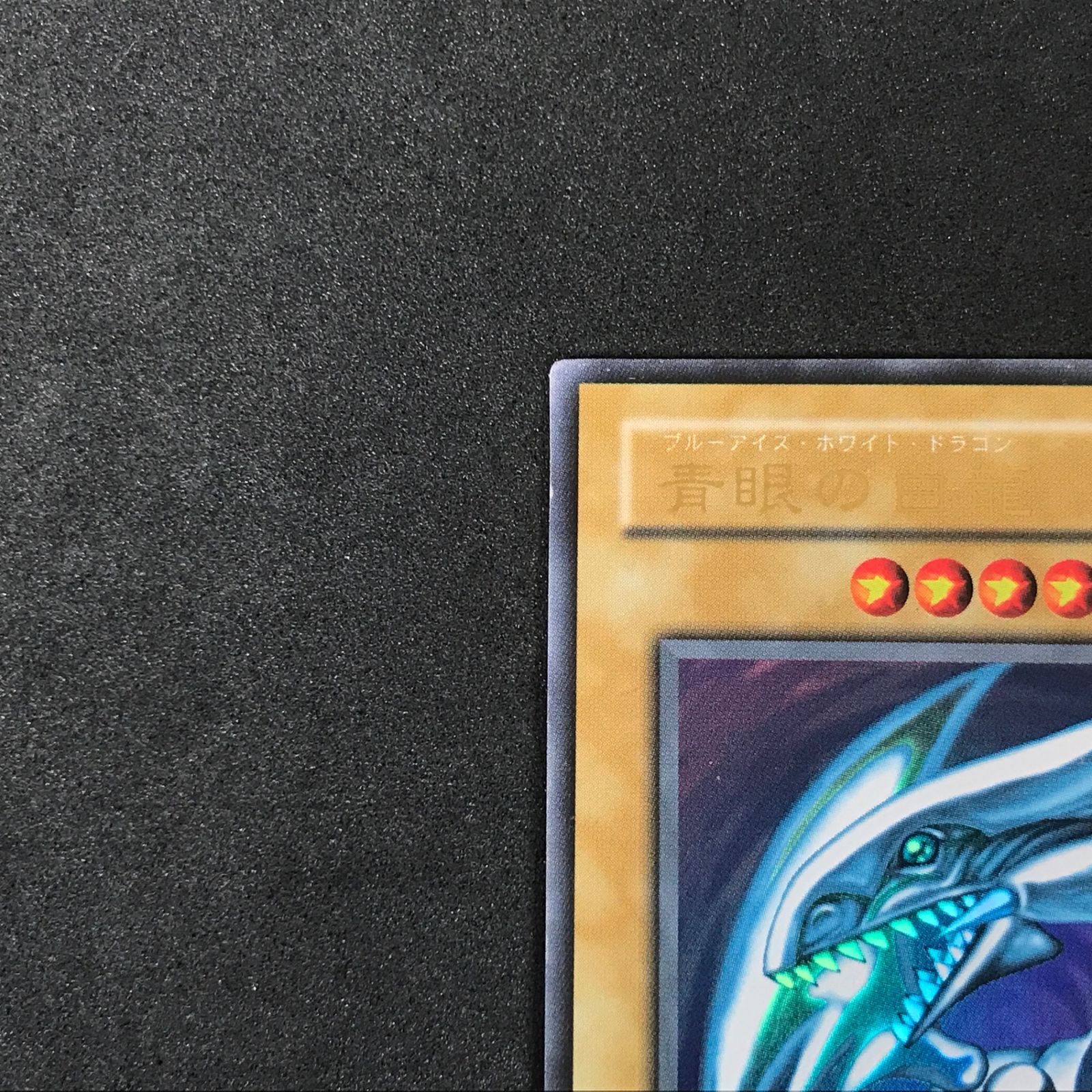 ☆遊戯王OCGデュエルモンスターズ LB/01 青眼の白龍 ウルトラレア キズ