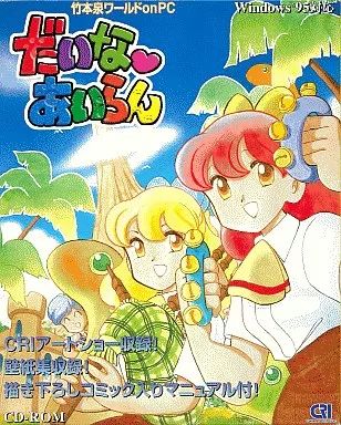 【中古】Windows95 CDソフト だいな あいらん[D-02マウスパッド付]
