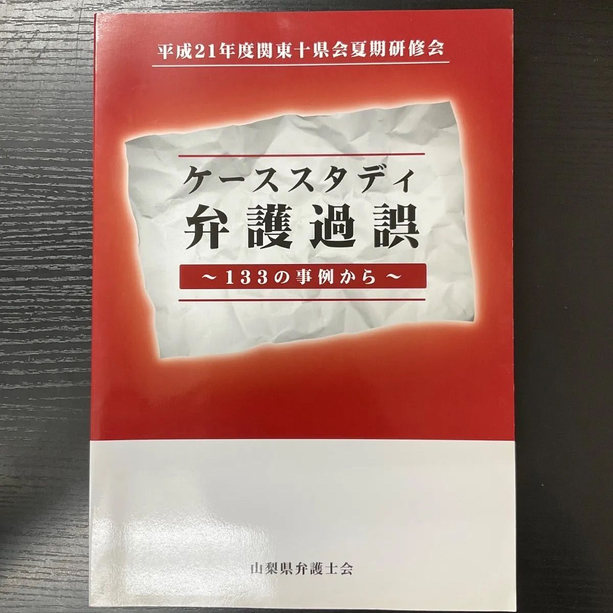 ケーススタディ弁護過誤　133の事例から　山梨県弁護士会
