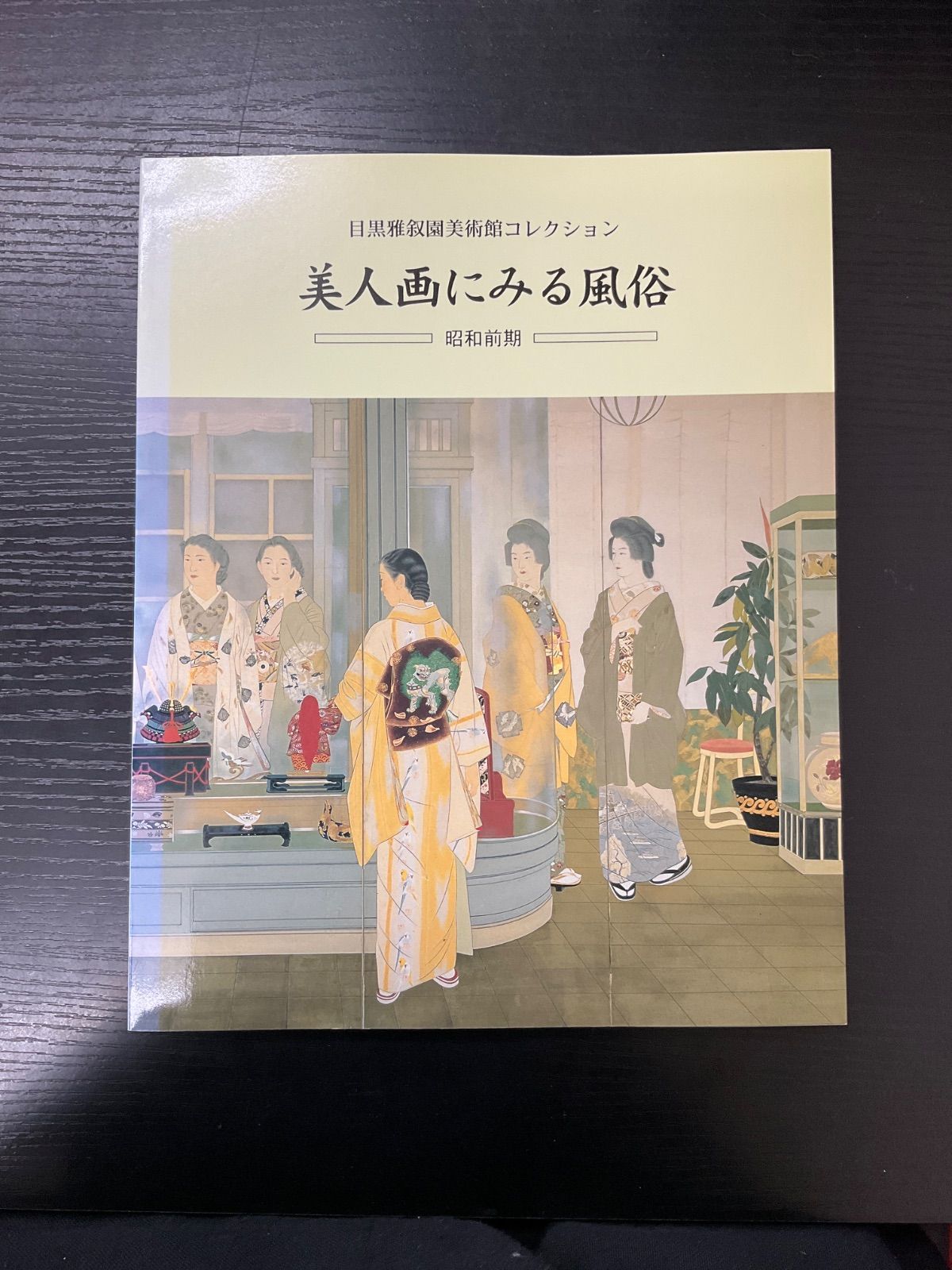 目黒雅叙園美術館コレクション　美人画にみる風俗　昭和前期