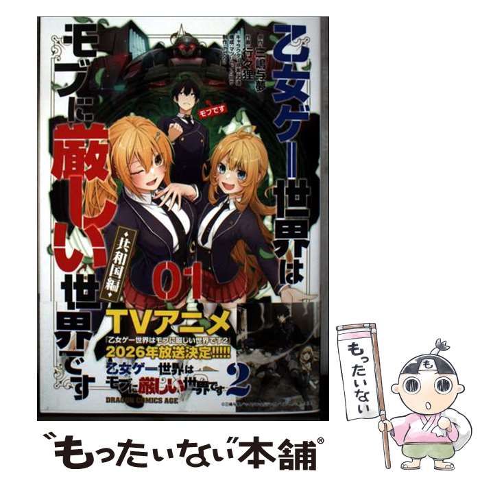 中古】 乙女ゲー世界はモブに厳しい世界です〈共和国編〉 01 (ドラゴン