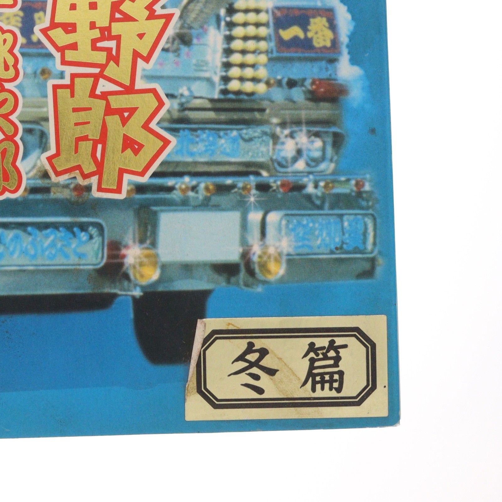 アクティブレーベル 星桃次郎(菅原文太) セーターバージョン トラック