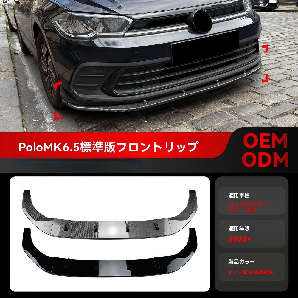 【送料無料】VW ポロ (Volkswagen Polo) MK6.5 スタンダード フロントリップ スポイラー カナード コーナーカバー エアロ カスタム ドレスアップ スポーティ シャープ 空力効果 存在感UP 簡単取付 アクセサリー