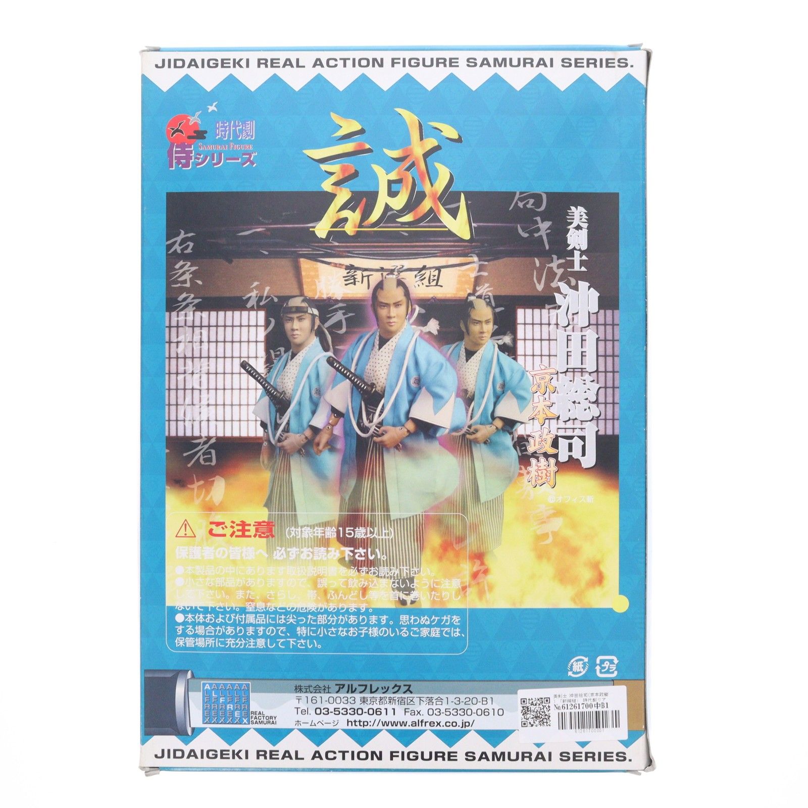 時代劇侍シリーズ新撰組沖田総司京本政樹アルフレックス未開封品 シールシート無し 時代劇リアルアクション 侍シリーズ 美剣士 沖田総司