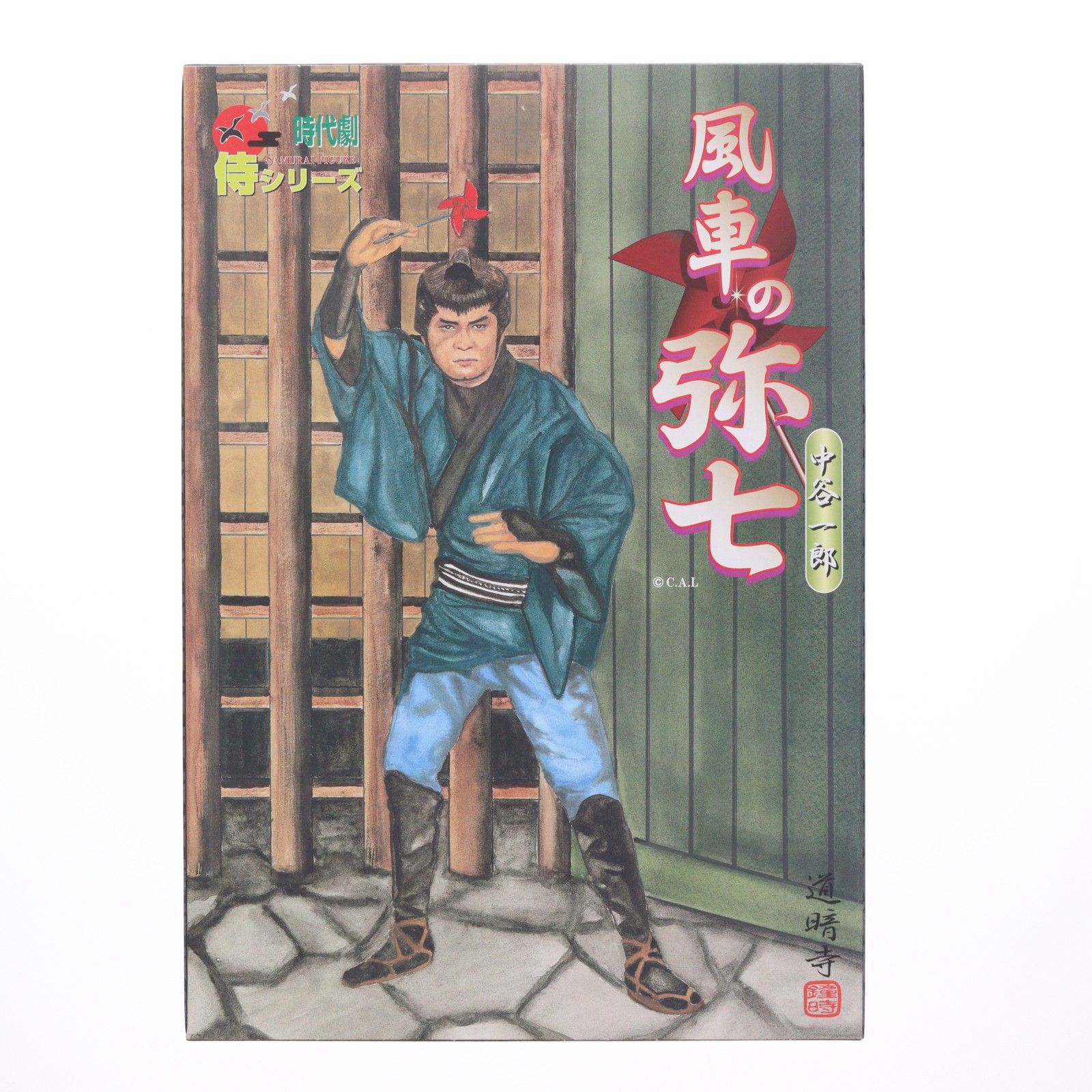 時代劇コレクション一式 時代劇リアルアクションフィギュア 侍シリーズ 風車の弥七(中谷一郎
