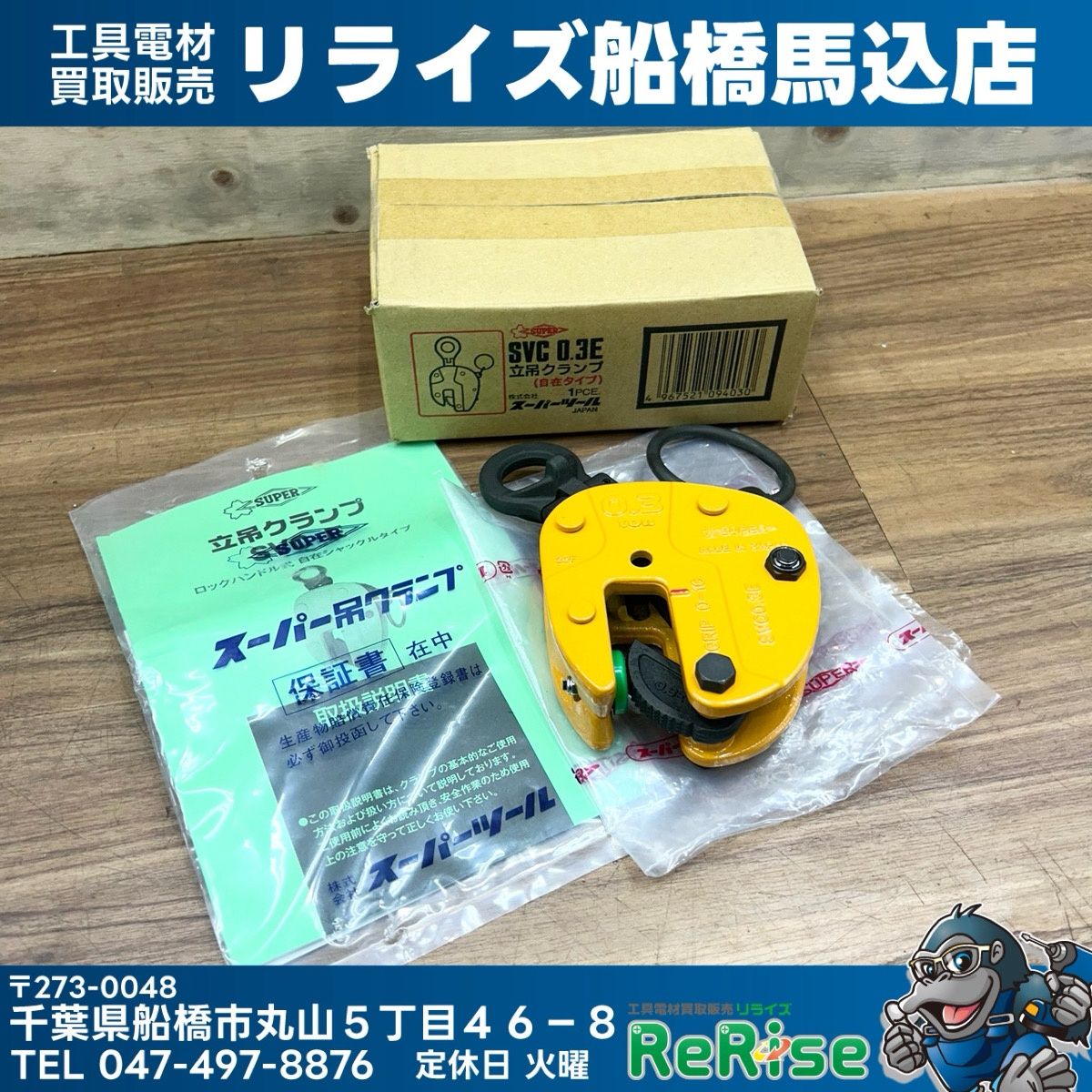 スーパーツール タテ吊りクランプ 容量0.3ton SVC0.3E 【未使用 