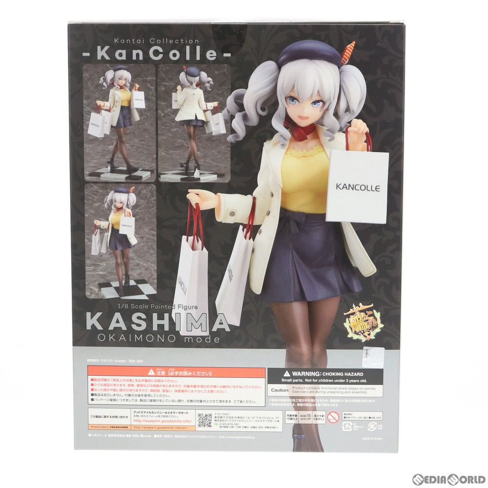 鹿島(かしま) お買い物mode 艦隊これくしょん -艦これ- 1/8 完成品