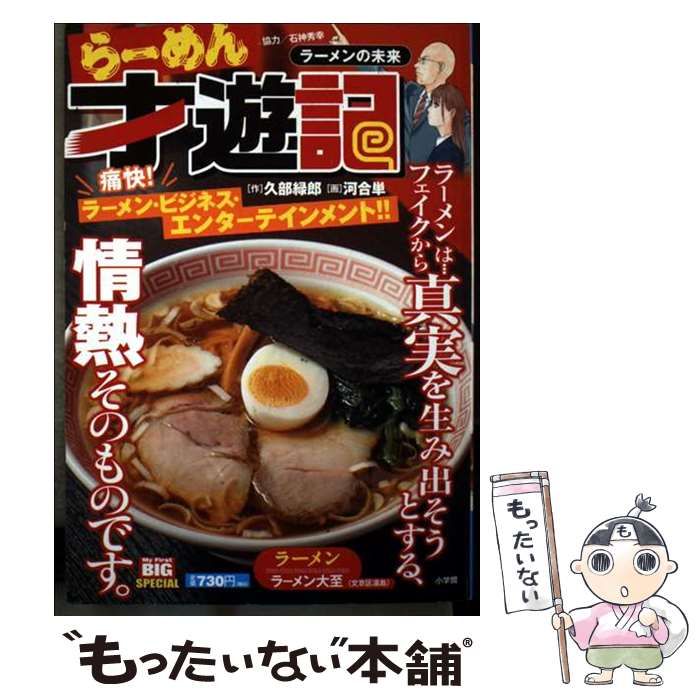 【中古】 らーめん才遊記 ラーメンの未来 (My first big special) / 久部緑郎、河合単 / 小学館