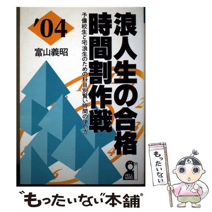 【中古】 浪人生の合格時間割作戦 2004年版 / 富山義昭 / エール出版社