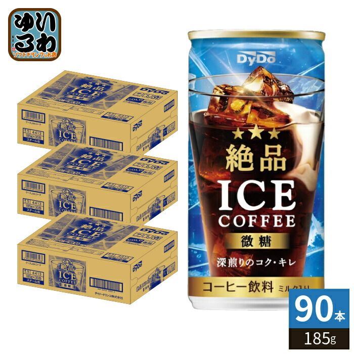 飲料・酒 ダイドーブレンド 絶品アイスコーヒー 微糖 185g 缶 90本 (30本入×3 まとめ買い) コーヒー飲料 缶コーヒー