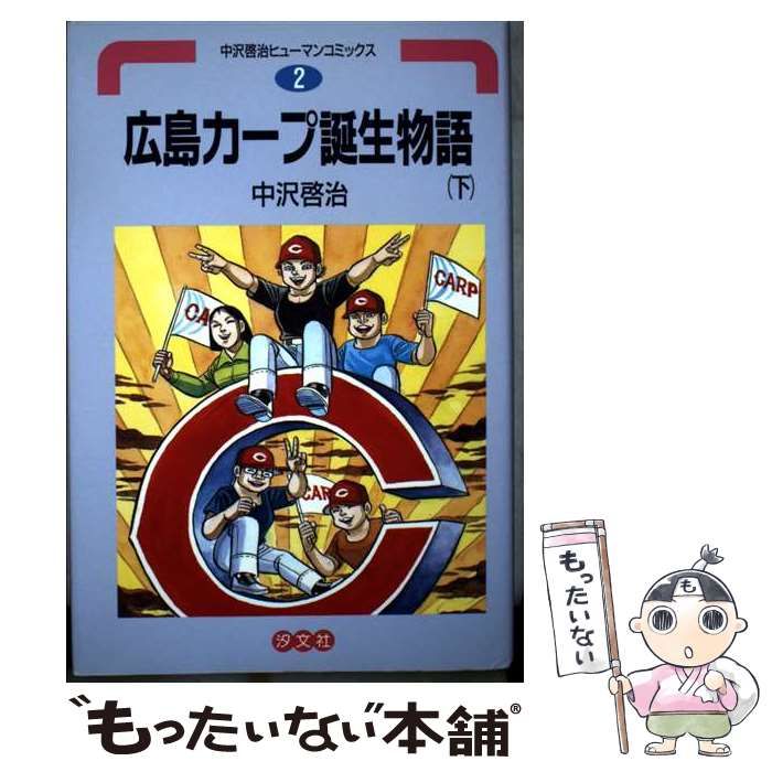 【中古】 広島カープ誕生物語 下 （中沢啓治ヒューマンコミックス） / 中沢 啓治 / 汐文社