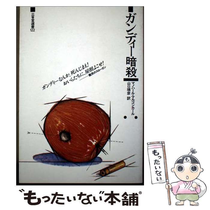【中古】 ガンディー暗殺 (三省堂選書 122) / マノハール・マルゴンカール、山口瑞彦 / 三省堂