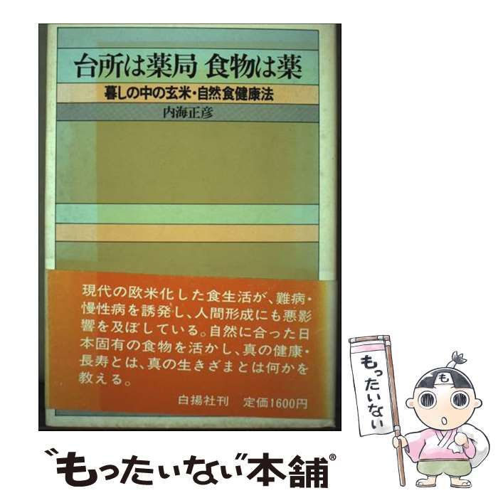 【中古】 台所は薬局 食物は薬 暮しの中の玄米・自然 / 内海 正彦 / 白揚社
