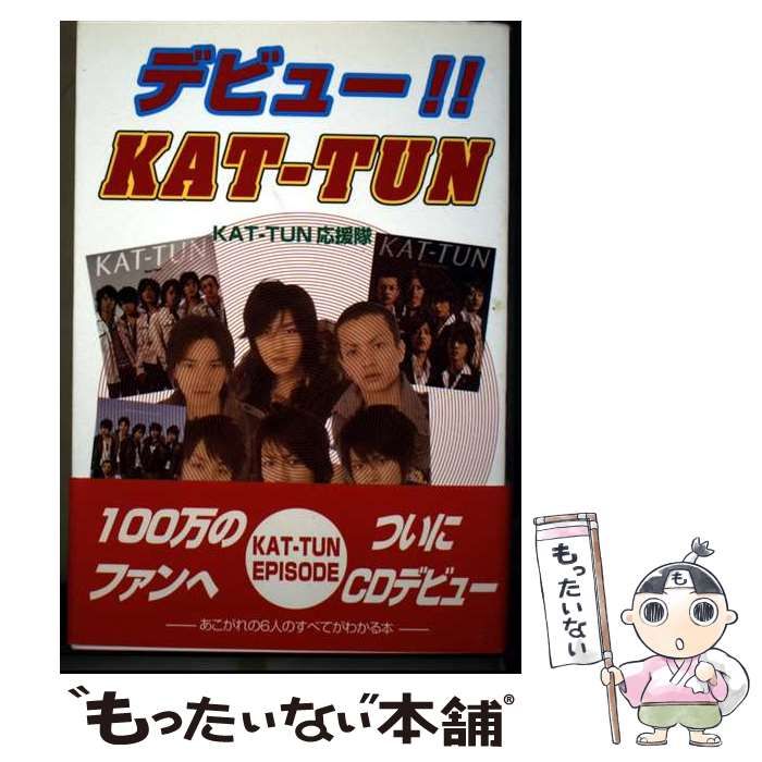 中古】 デビュー!!KAT-TUN / KAT-TUN応援団 / シーエイチシー - メルカリ