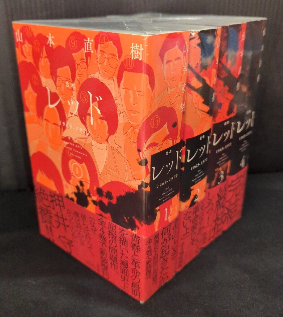 太田出版 山本直樹 定本 レッド 1969-1972 全4巻 セット