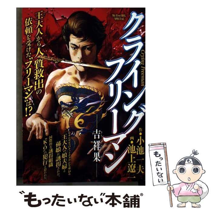 【中古】 クライングフリーマン 吉祥果 (My first big special) / 小池一夫、池上遼一 / 小学館 22,871円