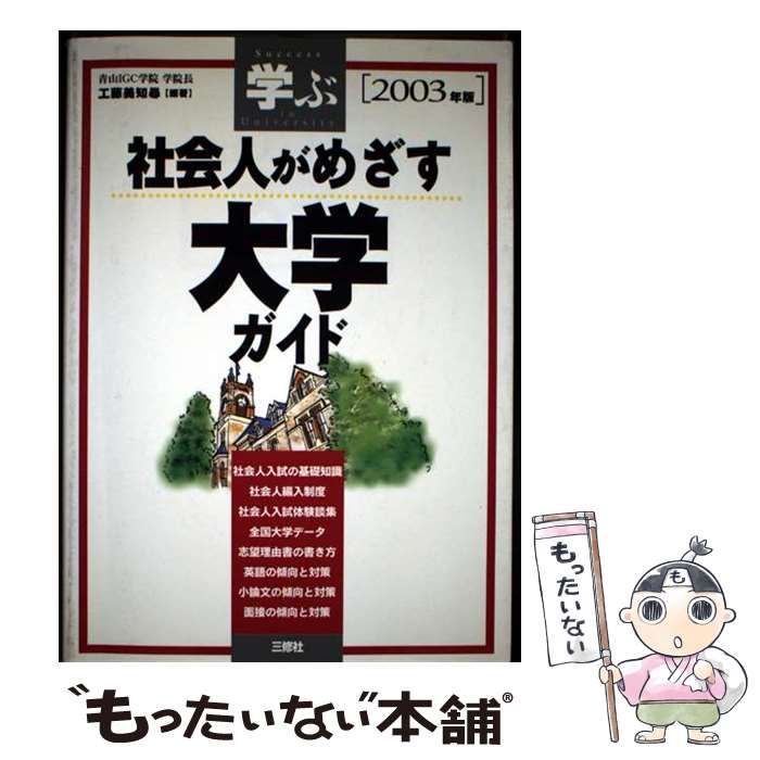 【中古】 学ぶ社会人がめざす大学ガイド 2003年版 / 工藤美知尋 / 三修社