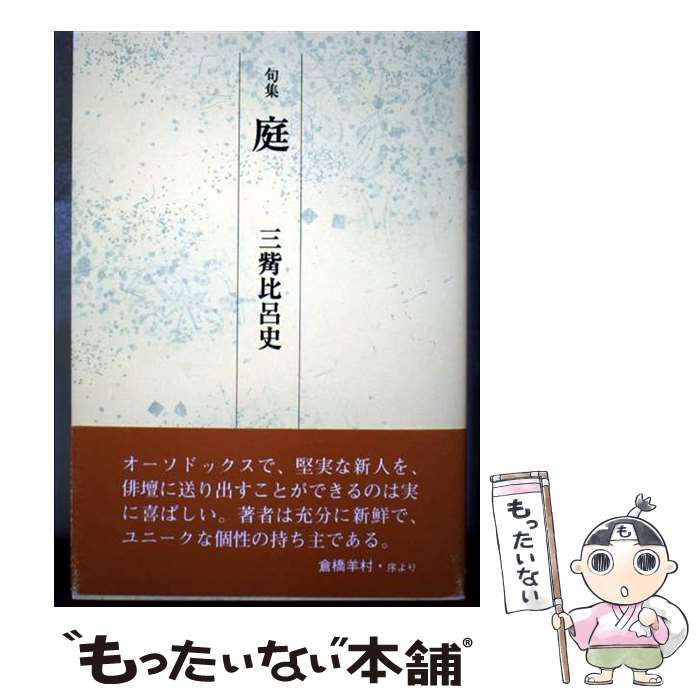 【中古】 庭 句集 (波作家シリーズ) / 三觜比呂史 / 東京四季出版