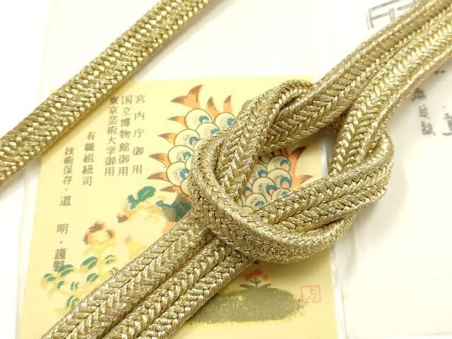 平和屋着物●極上 有職組紐道明 帯締め 冠組 礼装 金糸 宮内庁御用 国立博物館御用 東京芸術大学御用 逸品 AABI2340ay