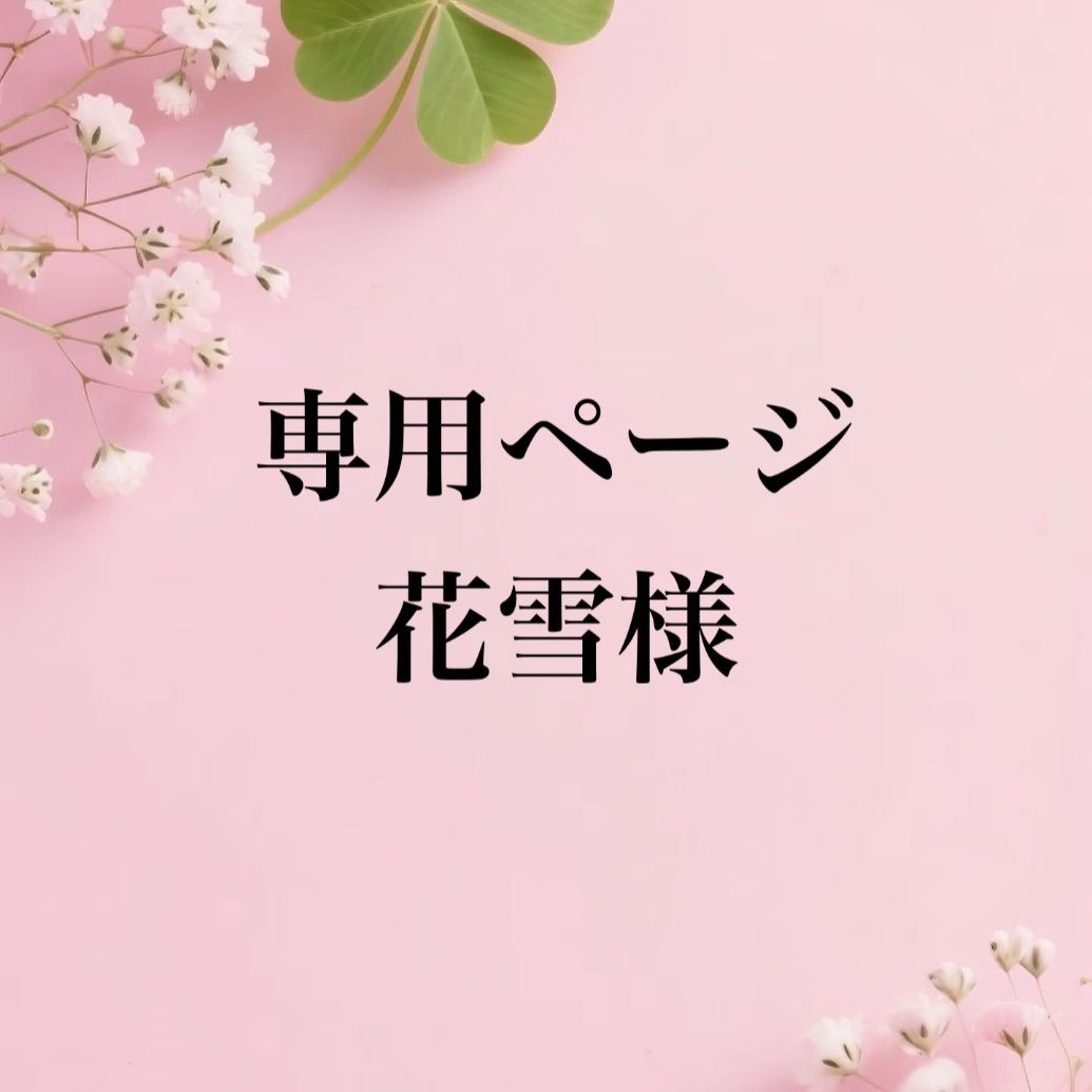 専用まとめ 7,360円