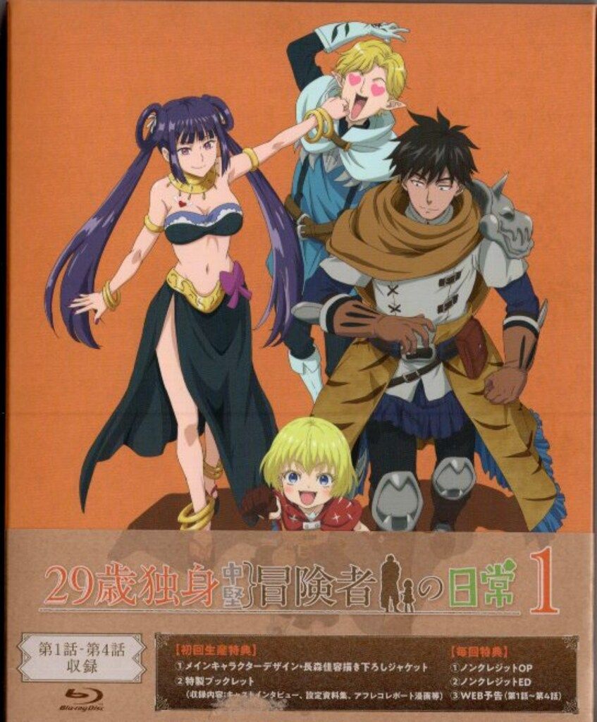 アニメBlu-ray 29歳独身中堅冒険者の日常 初回生産版 1