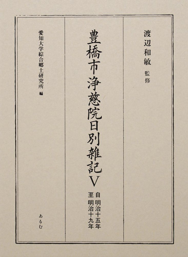 豊橋市浄慈院日別雑記 5 自明治15年至明治19年 (愛知大学綜合郷土研究所資料叢書 第 13集)