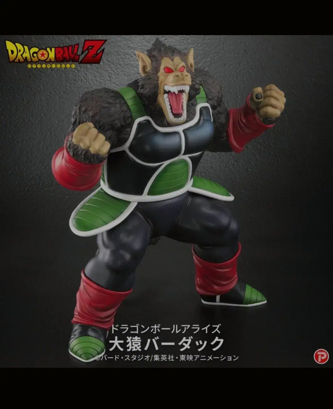 未開封/出品 バンダイ フレックス ドラゴンボールライズ（アライズ） バーダック 大猿