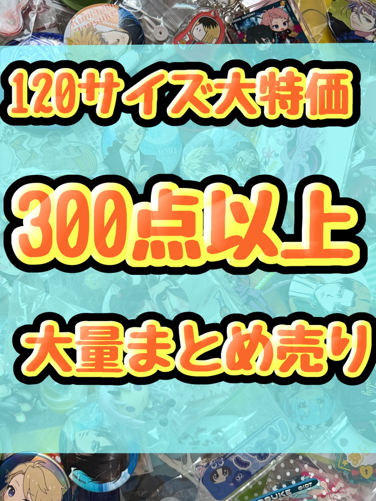 大特価！　アニメグッズ等　缶バッジ　キーホルダー　クリアファイル　ぬいぐるみ　一番くじ　ガチャ等　300点以上大量まとめ売り