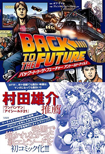 このマンガがすごい! Comics バック・トゥ・ザ・フューチャー アントールド・テイルズ