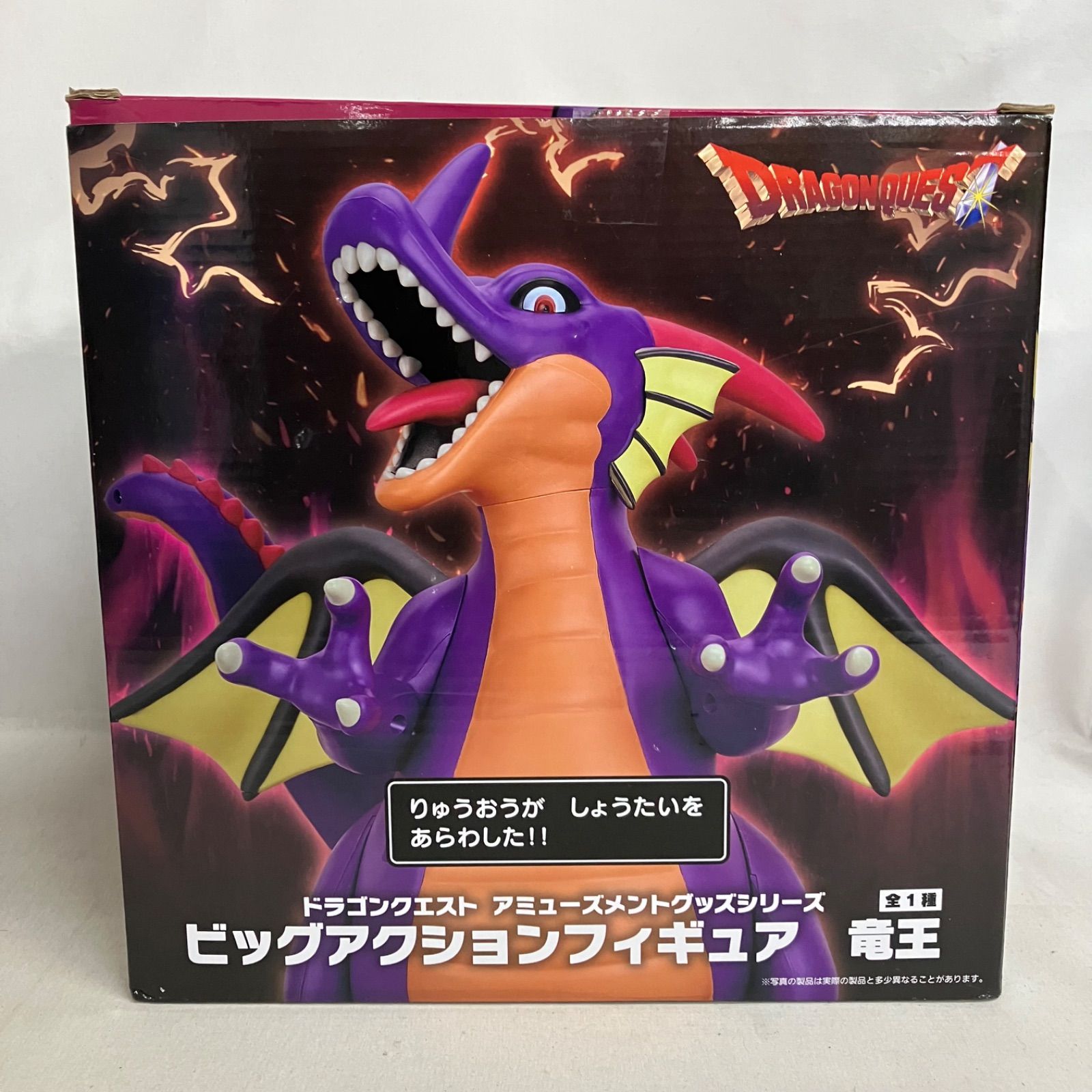 未開封 ドラゴンクエスト アミューズメントグッズシリーズ 竜王 ビッグ 