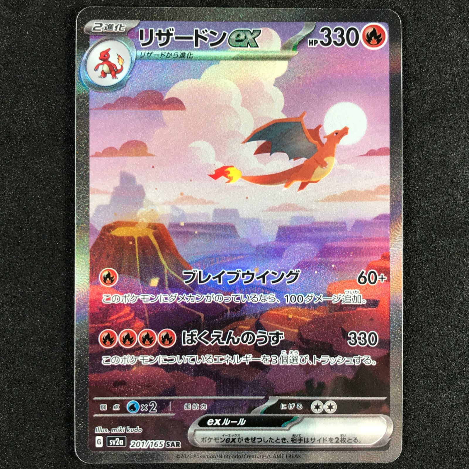 ★ポケモンカードゲーム スカーレット＆バイオレット ポケモンカード151 201/165/SV2A/B リザードンex SAR